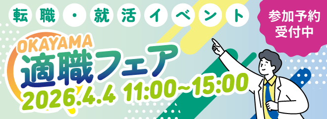 26/4/4適職フェア岡山 適職WEBサイト 