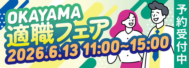 26/6/13岡山適職フェア　適職WEBサイト 