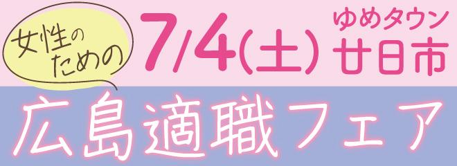 女性のための広島適職フェア2026年7月4日開催