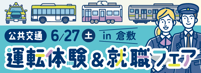 公共交通運転体験会＆就職フェア