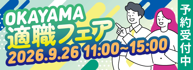 26/9/26岡山適職フェア