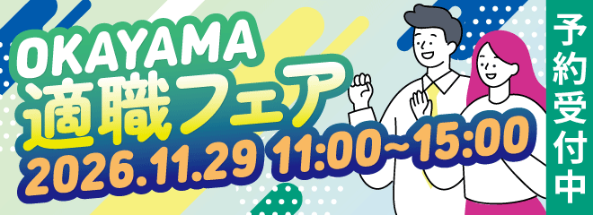 26/11/29岡山適職フェア