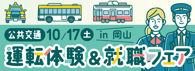2026年 10/17開催　公共交通運転体験＆就職フェア