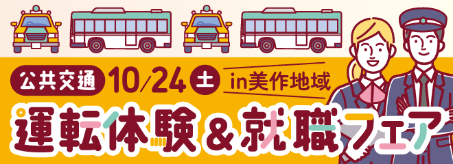 2026年 10/24開催　公共交通運転体験＆就職フェア