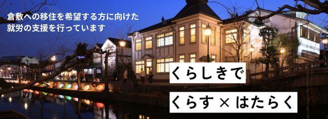 倉敷移住推進事業