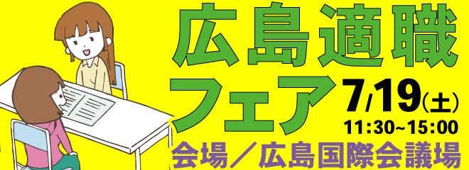 【広島適職フェア】あなたの転職・就職を応援する転職フェア！