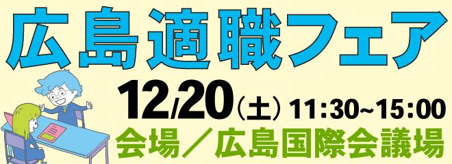 【広島適職フェア】あなたの転職・就職を応援する転職フェア！