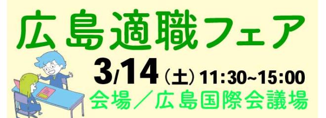 【広島適職フェア】あなたの転職・就職を応援する転職フェア！