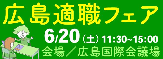 【広島適職フェア】あなたの転職・就職を応援する転職フェア！