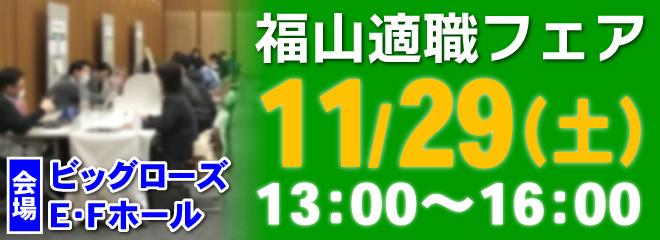 【福山適職フェア】あなたの転職・就職を応援する転職フェア！