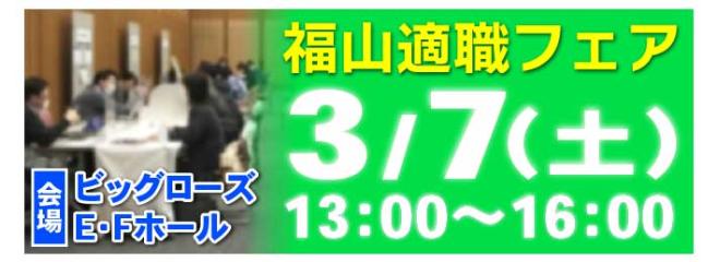 【福山適職フェア】あなたの転職・就職を応援する転職フェア！