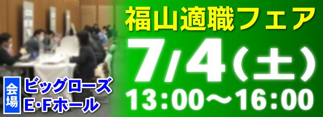 【福山適職フェア】あなたの転職・就職を応援する転職フェア！