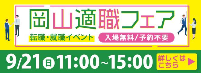 2025/9/21　岡山適職フェア