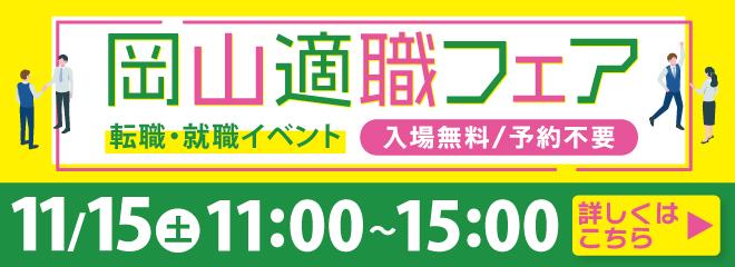 2025/11/15　岡山適職フェア