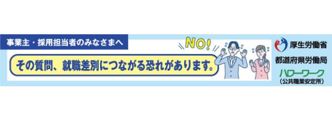 公正採用選考特設サイト
