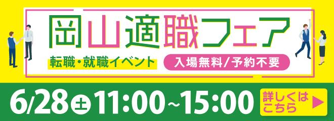2025年6月28日開催　岡山適職フェア