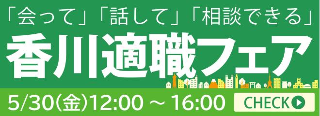 2025年5月30日開催　香川適職フェア
