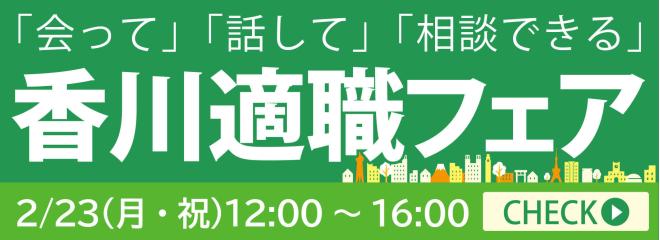 2026年2月23日開催　香川適職フェア