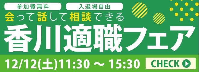 香川適職フェア