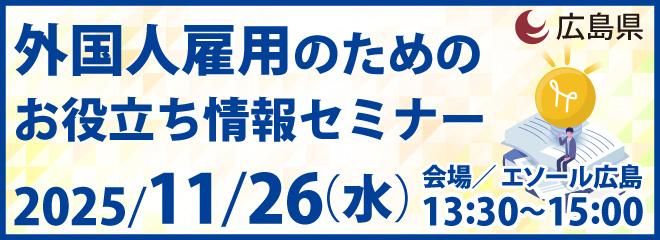 外国人雇用のためのお役立ち情報セミナー11月26日開催