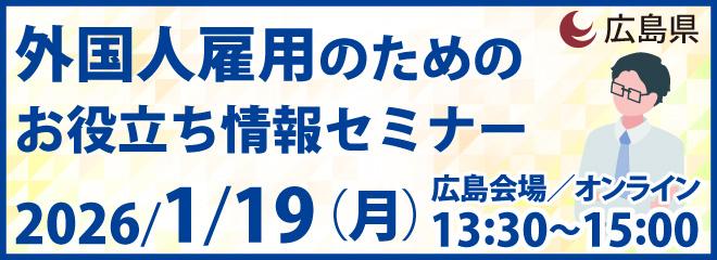 外国人雇用のためのお役立ち情報セミナー