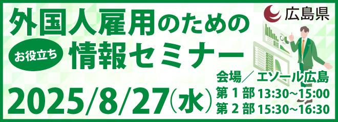 外国人雇用のためのお役立ち情報セミナー8月27日開催