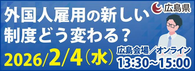 外国人雇用のためのお役立ち情報セミナー