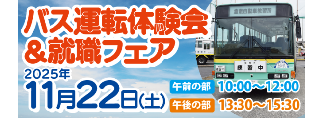 2025年11月22日開催　バス運転体験会&就職フェア
