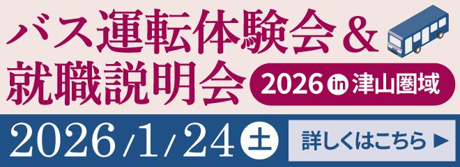 バス運転体験会＆就職説明会2026in津山圏域