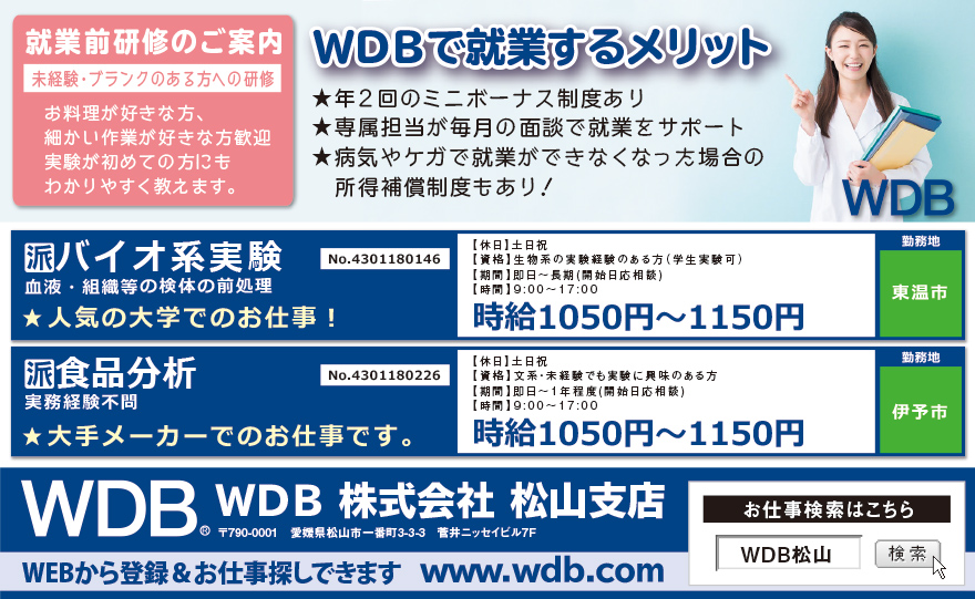 WDB株式会社 松山支店バイオ系実験業務〔No.4301180146〕画像