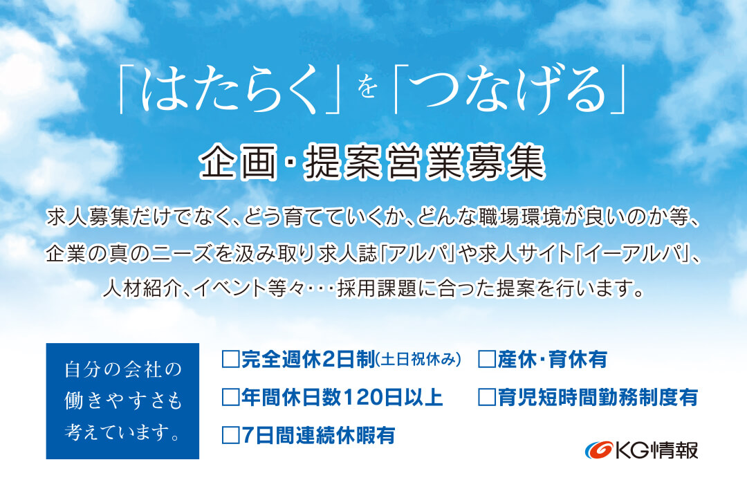 大分県 株式会社kg情報 求人事業部 企画 提案営業 人材採用 求人広告 の正社員の求人情報