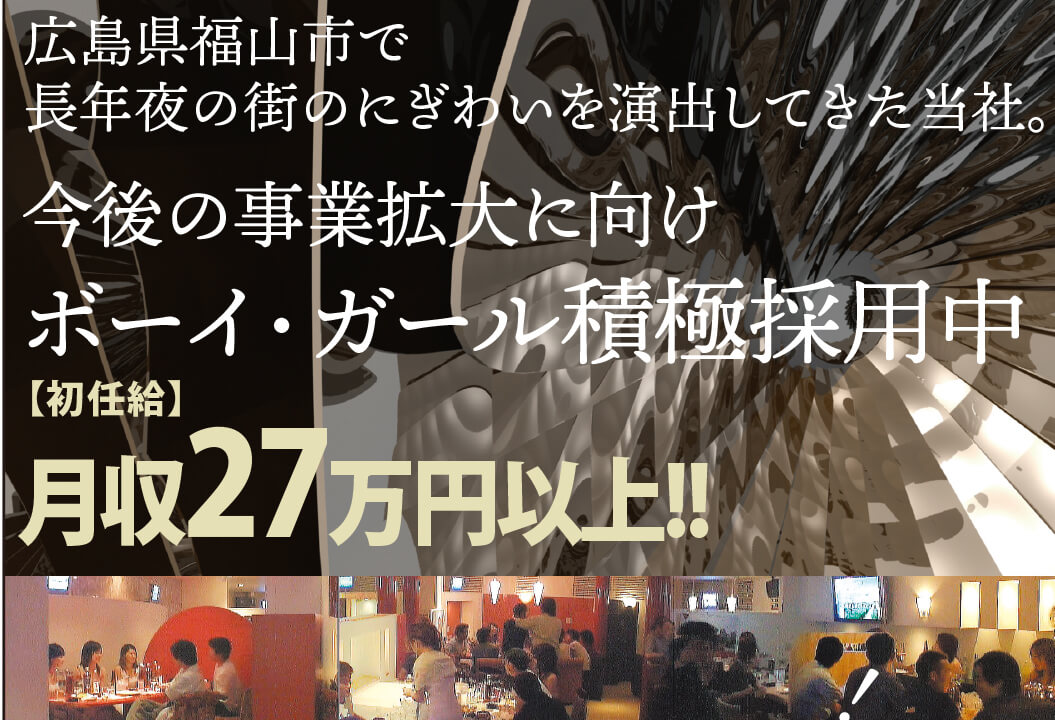 広島県 有限会社シンコーグループ キャバクラのボーイ ガール 高収入可 の正社員の求人 情報