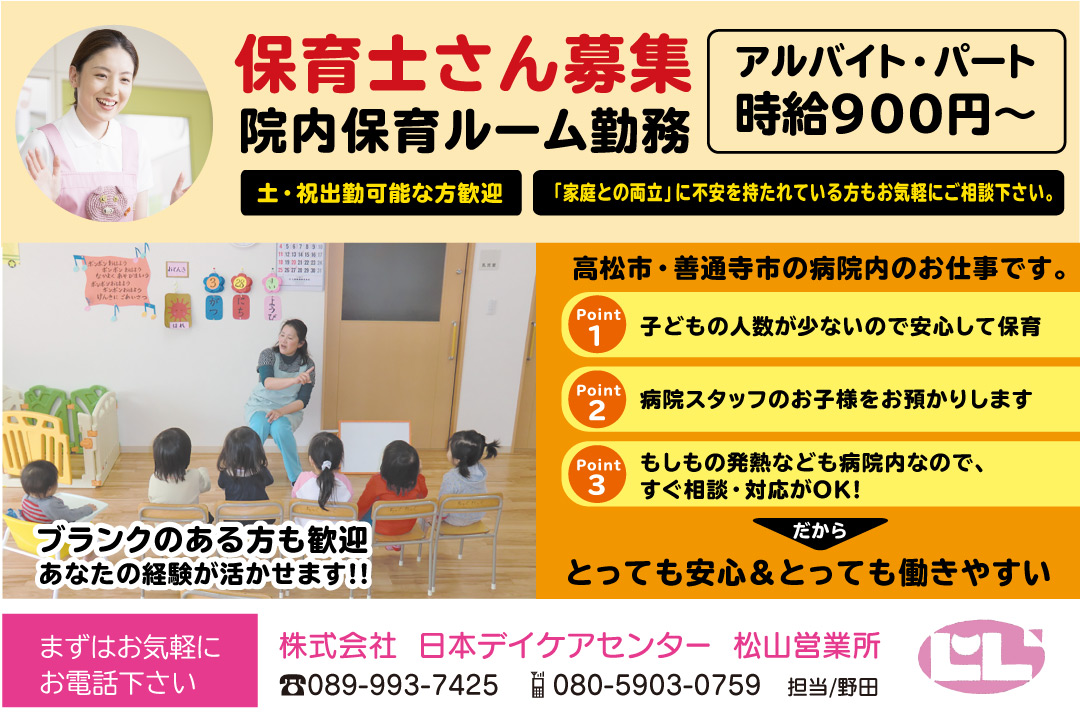 香川県 株式会社日本デイケアセンター 松山営業所 保育士のアルバイト パートの求人情報