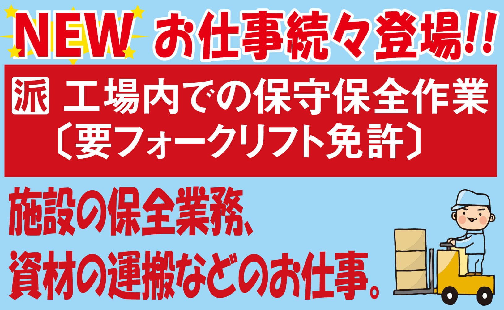 岡山県 株式会社ファブレス 工場内での保守保全作業 要フォークリフト免許 の一般派遣の求人 情報