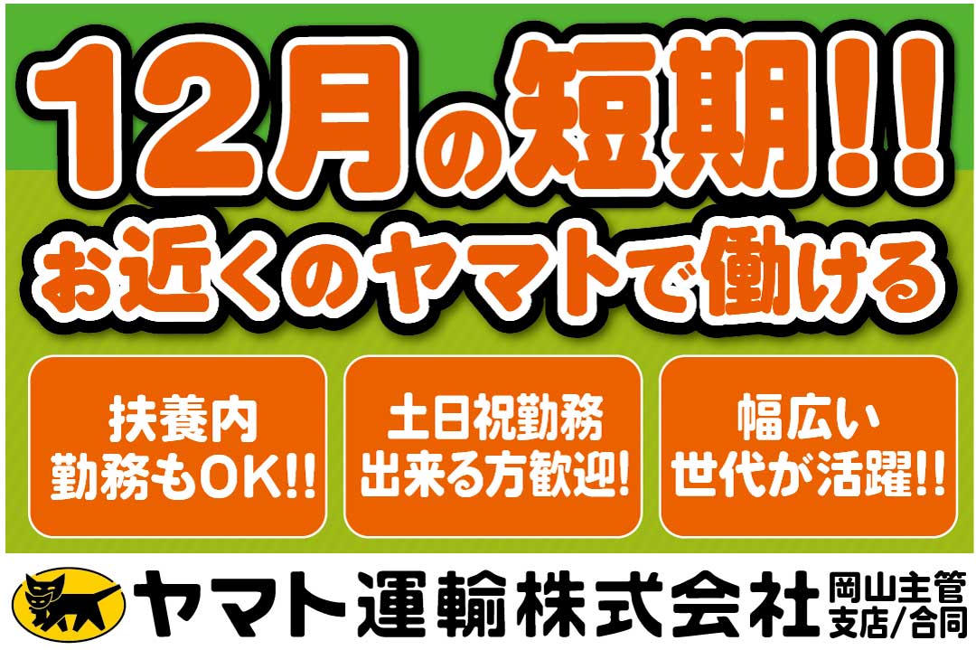 岡山県 ヤマト運輸株式会社 岡山 主管支店 合同 仕分け 早朝 昼間 夕方 未経験ok 短期の簡単なお仕事 のアルバイト パートの求人情報