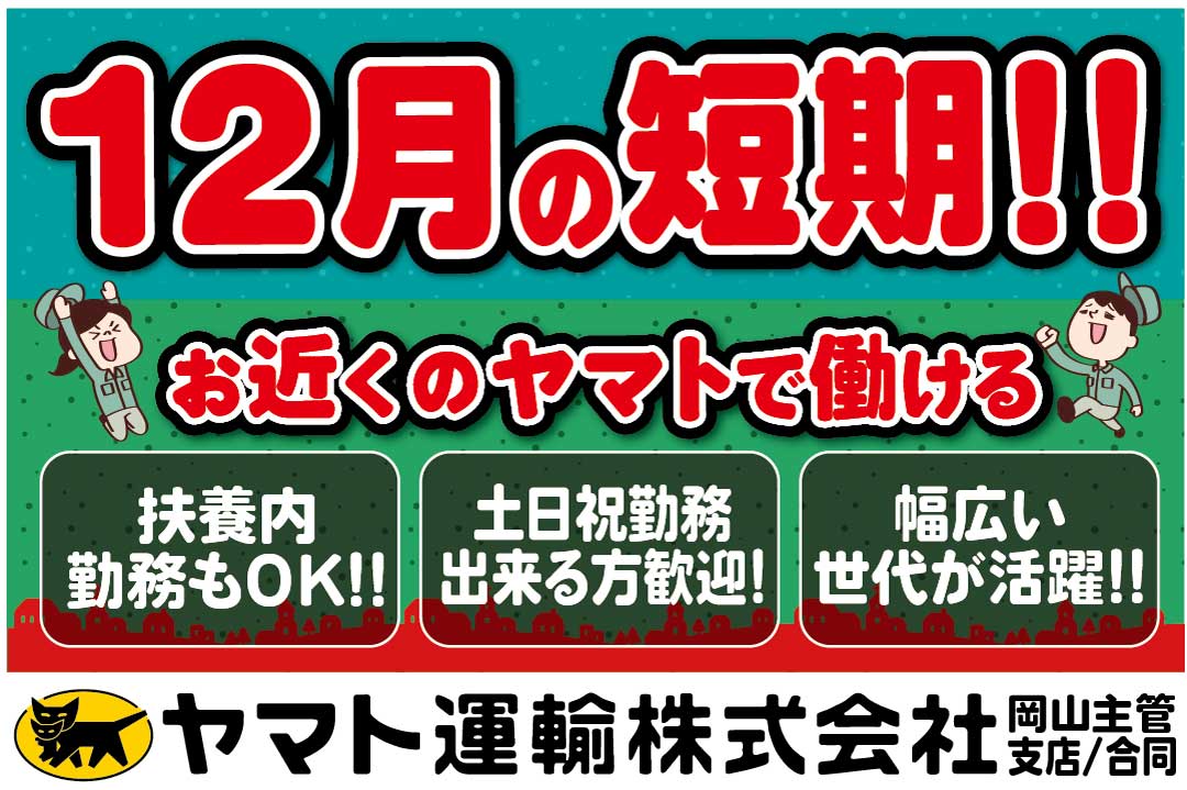 岡山県 ヤマト運輸株式会社 岡山 主管支店 合同 仕分け 早朝 昼間 夕方 未経験ok 短期の簡単なお仕事 のアルバイト パートの求人情報