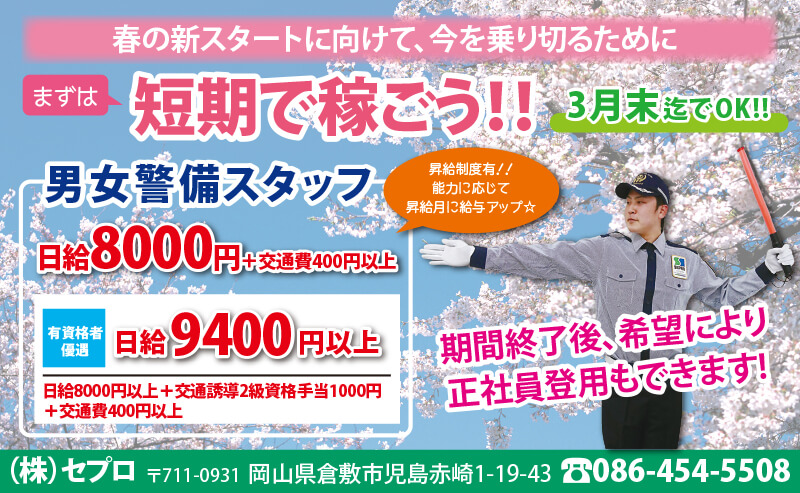 岡山県 株式会社セプロ 本社 工事現場などの交通整備 日勤のみ 日払い 週払い相談可 のアルバイト パートの求人 情報