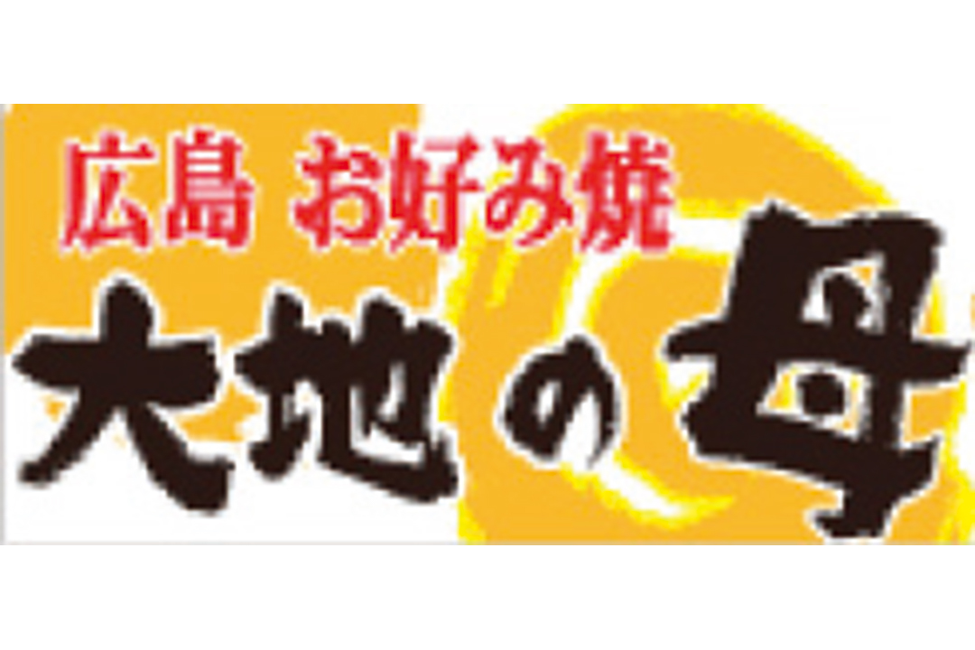 愛媛県 広島お好み焼き 鉄板焼き 大地の母 ホール キッチンスタッフ 伊予店 今春オープン 週1日からok のアルバイト パートの求人情報