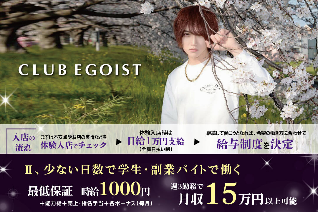 大分県 Club Egoist ホスト アルバイト 体験入店日給1万円 のアルバイト パートの求人情報