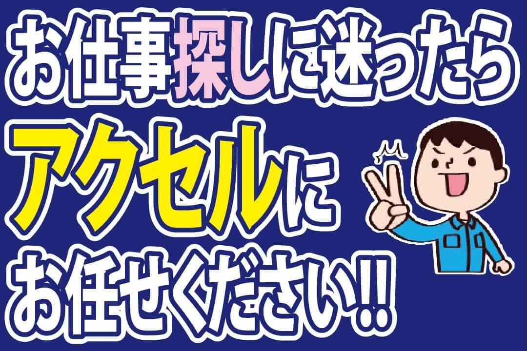 広島県 株式会社アクセル 広島 支店 自動車内装部品の加工 未経験ok 土日休み 車通勤可 の一般派遣の求人情報