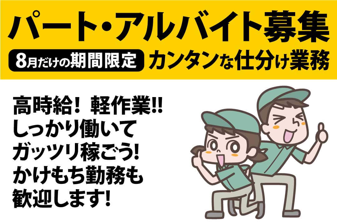 岡山県 ヤマト運輸株式会社 岡山ベース店 カンタン仕分け 8月の短期 のアルバイト パートの求人 情報