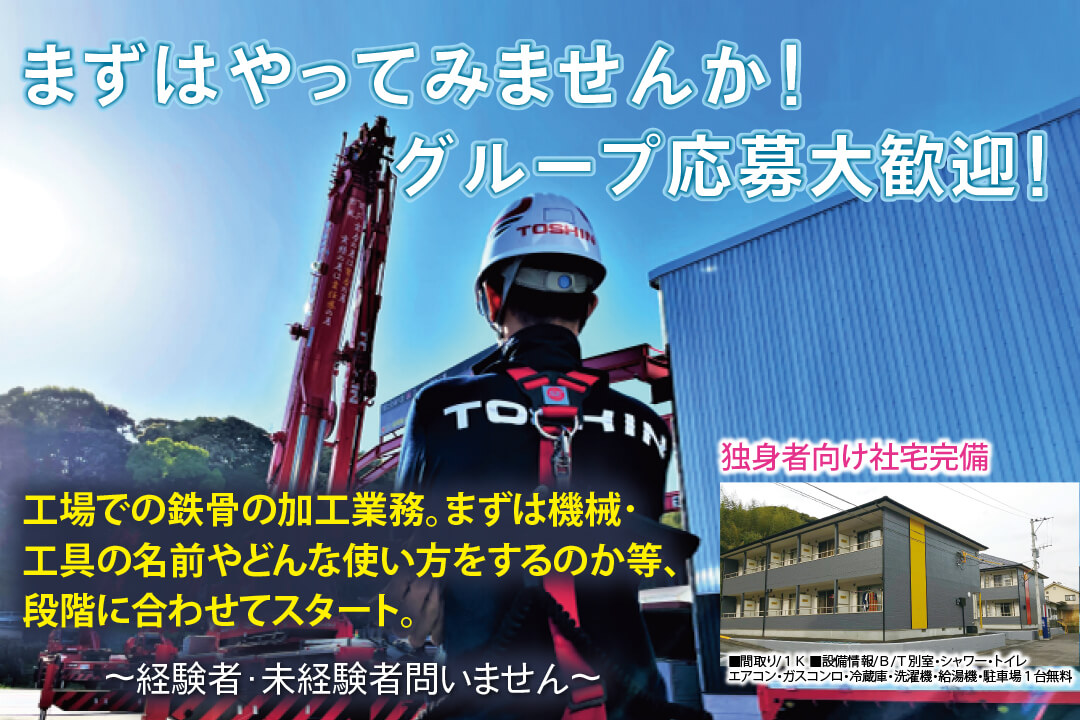 大分県 株式会社toshin 製造 加工 工場内作業 スタッフ 1年無料の社宅 寮完備 の正社員の求人情報