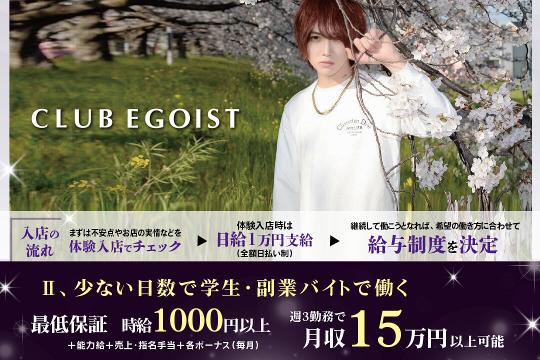 大分県 Club Egoist ホスト 体験入店日給1万円 アルバイト のアルバイト パートの求人情報