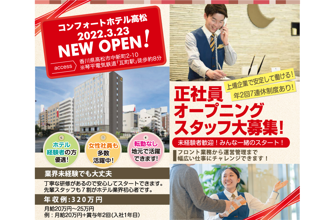 香川県 コンフォートホテル高松 株式会社グリーンズ フロントスタッフ 22 3 23new Open の正社員の求人情報