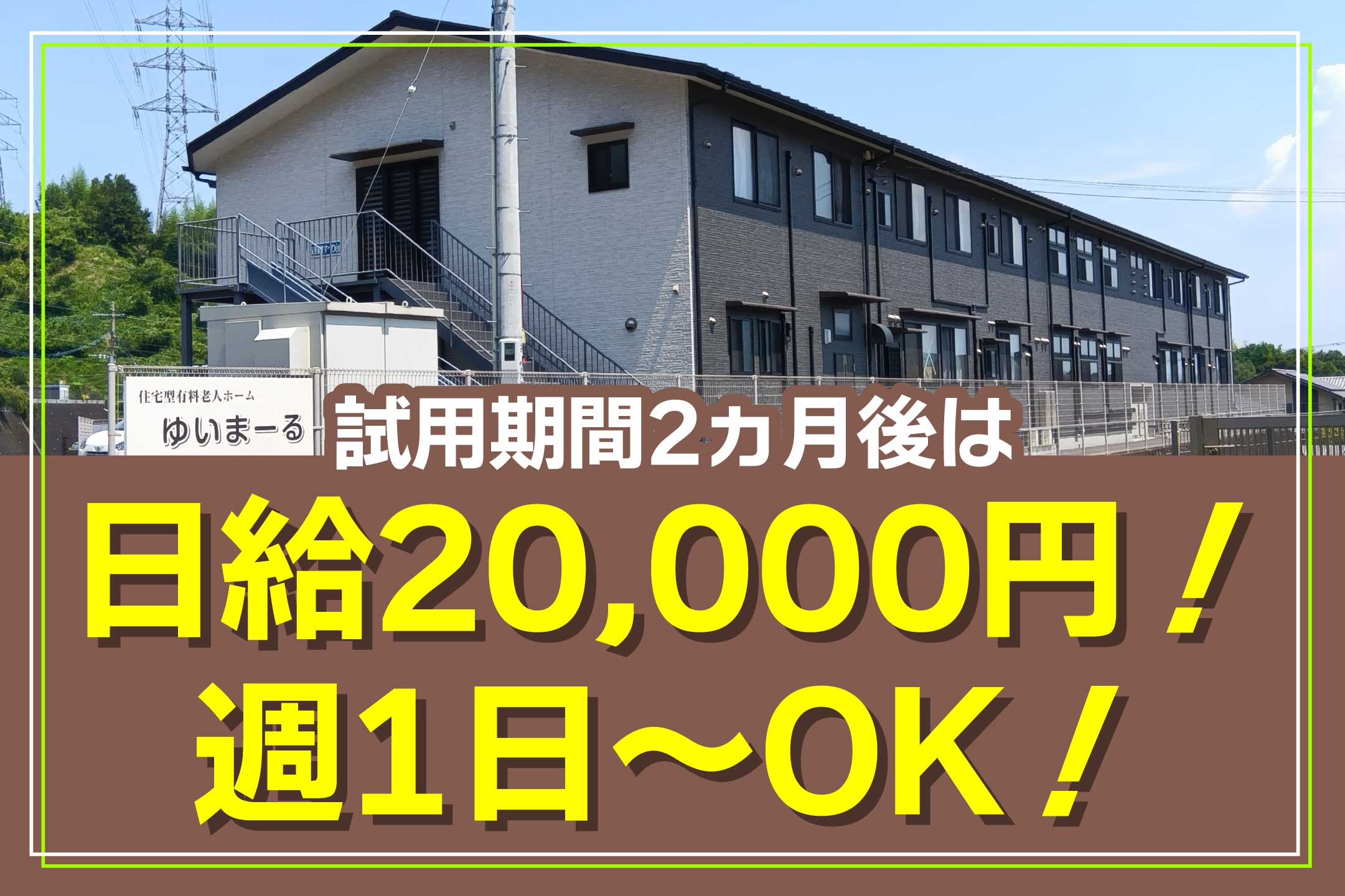 ゆいまーる株式会社老人ホームでの夜勤専属介護職員〔週1日~OK/高収入〕画像|F