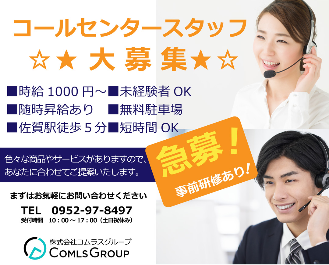 佐賀県 株式会社コムラスグループ 短期コールセンタースタッフ 受電スタッフ 週3日 1日3時間 Ok のアルバイト パートの求人 情報