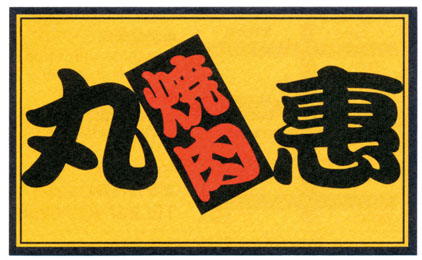 焼肉　丸惠(まるえ)焼肉店での機械〔ロースター〕の清掃〔Wワークにピッタリ〕画像|S