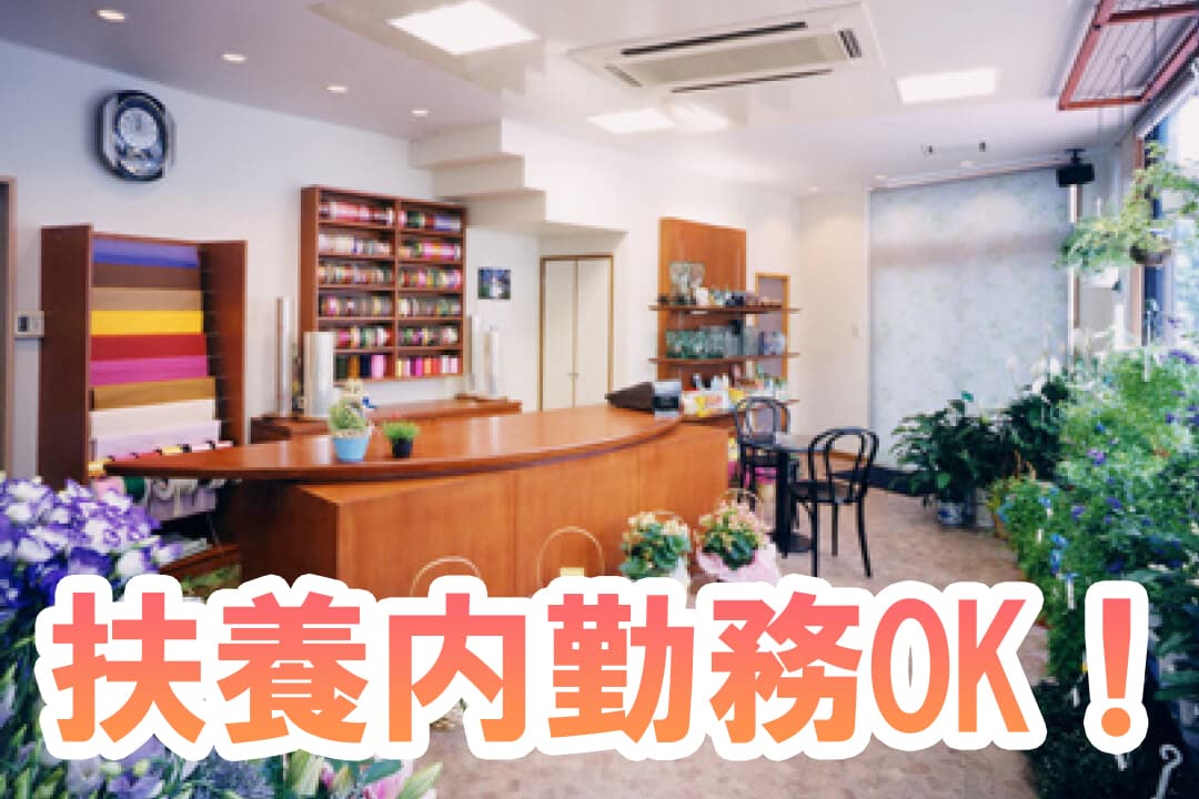 有限会社石田生花店お花屋さんでの一般事務〔土曜・日曜・祝日休み〕画像|S