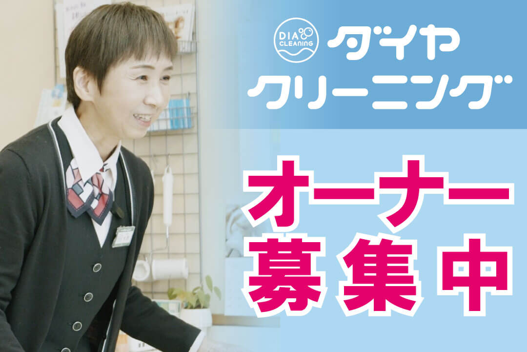 ダイヤクリーニング株式会社クリーニング店のオーナー店長〔収入保証制度有〕画像|F