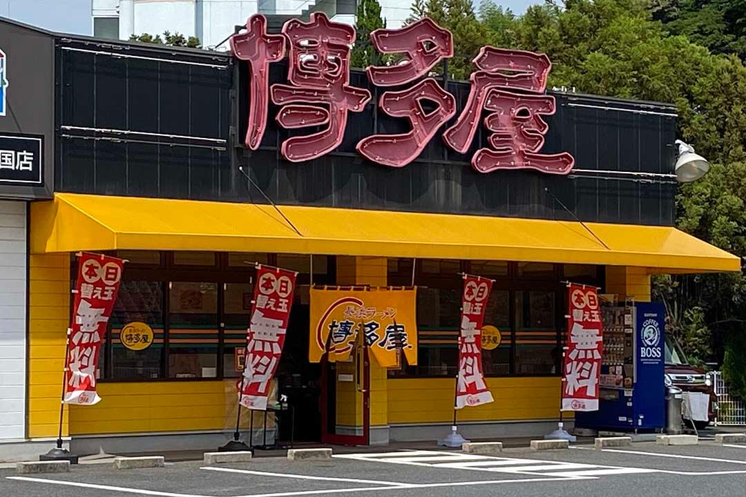 長浜ラーメン博多屋　南岩国店ホールスタッフ〔皿下げ・食器洗い･料理運び等、未経験者大歓迎〕画像|S